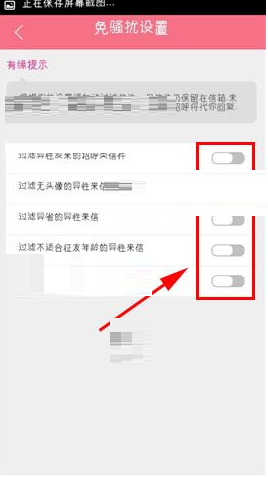 约会吧APP设置免骚扰的操作过程截图