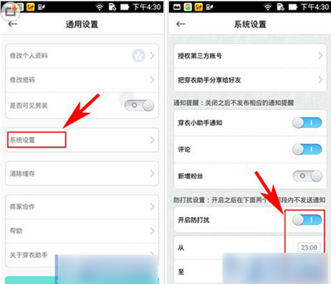 穿衣助手APP设置防打扰功能的操作流程截图