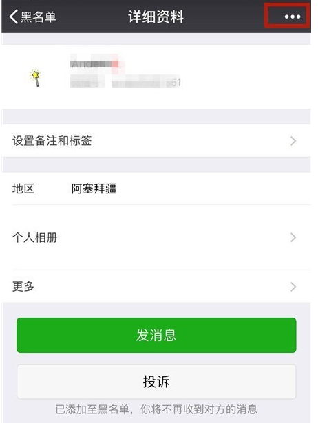 在微信里恢复黑名单里好友的详细操作截图