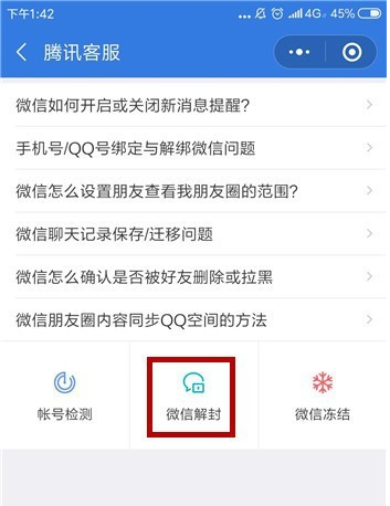 微信解除被人恶意举报的具体操作截图