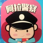 分享在阿拉警察里进行扣分的具体操作。