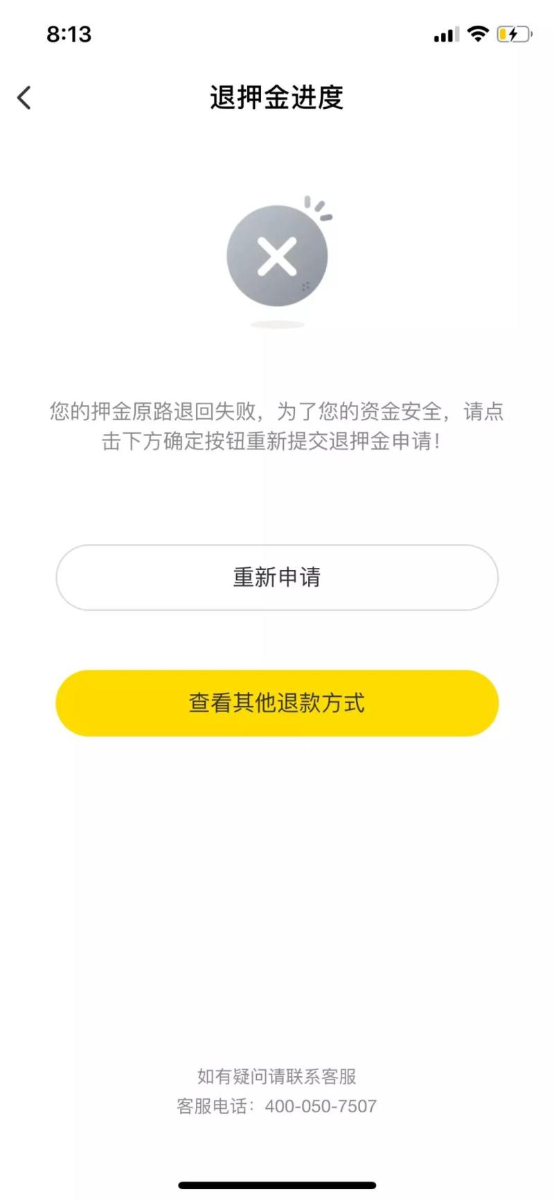 ofo不能在线退押金的处理操作讲解截图