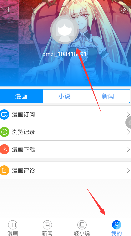 动漫之家APP解除绑定手机的操作过程截图