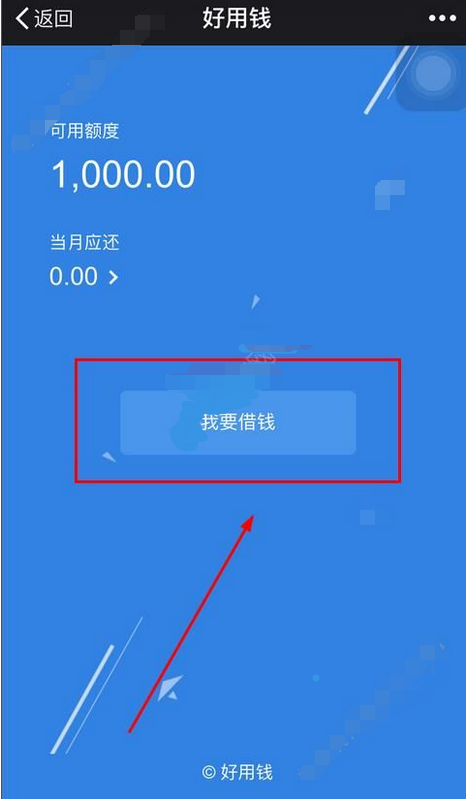 通过好用钱APP申请借款的简单操作截图