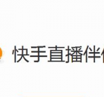 教你快手直播伴侣直播王者荣耀的操作流程。