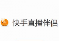 教你快手直播伴侣直播王者荣耀的操作流程。