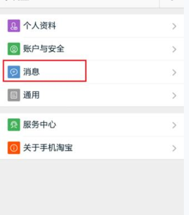 淘宝APP设置消息漫游的操作流程截图