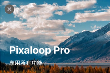 pixaloop解除限制的简单操作截图