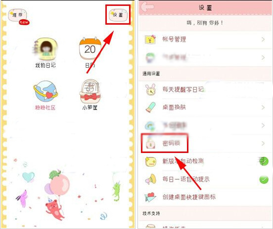 粉粉日记APP设置密码锁的基础操作截图