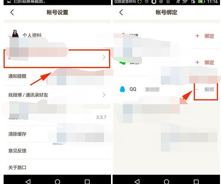 路口APP将账号绑定解除的操作过程截图