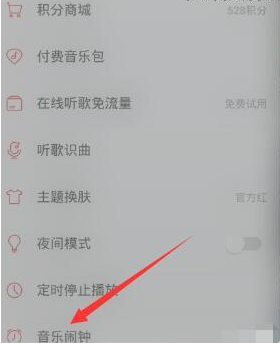 网易云音乐里音乐闹钟功能使用讲解截图