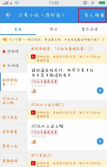 饿了么APP使用多人拼单的具体操作截图