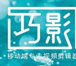 我来教你巧影APP拼接视频的图文操作。