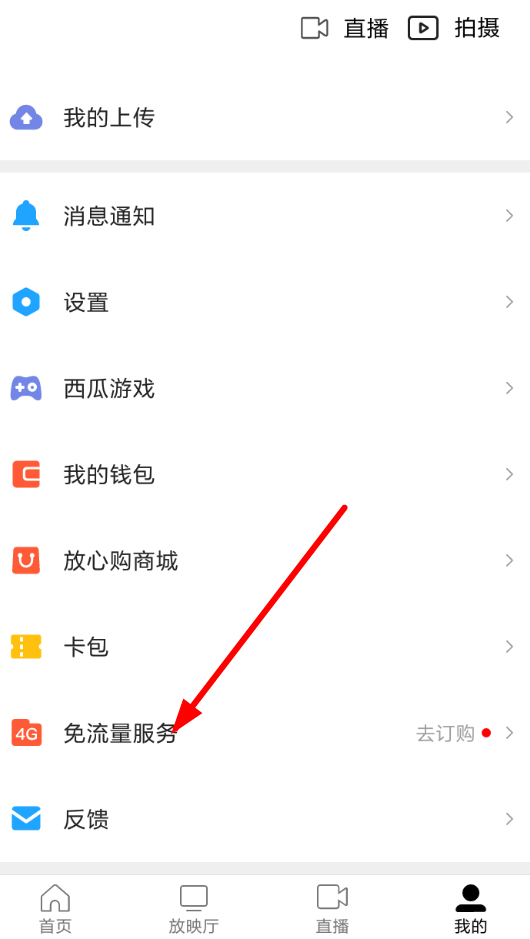 西瓜视频APP设置免流量的详细操作截图