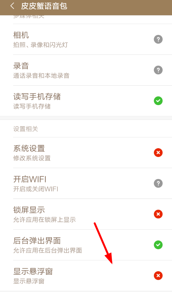 皮皮虾语音包APP设置悬浮窗的图文操作截图