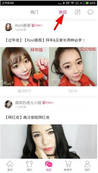 通过明星衣橱查看美妆的操作流程截图