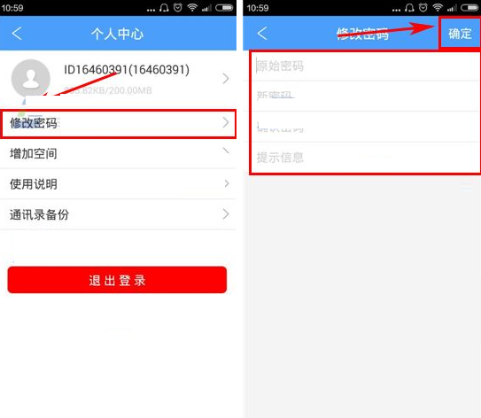 隐私云盘APP更改密码的操作流程截图