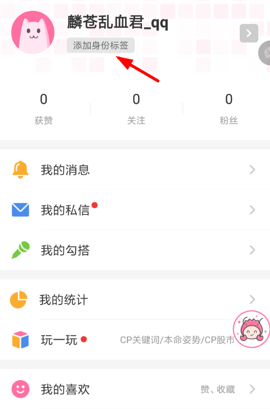 半次元APP设置身份标签的图文操作过程截图