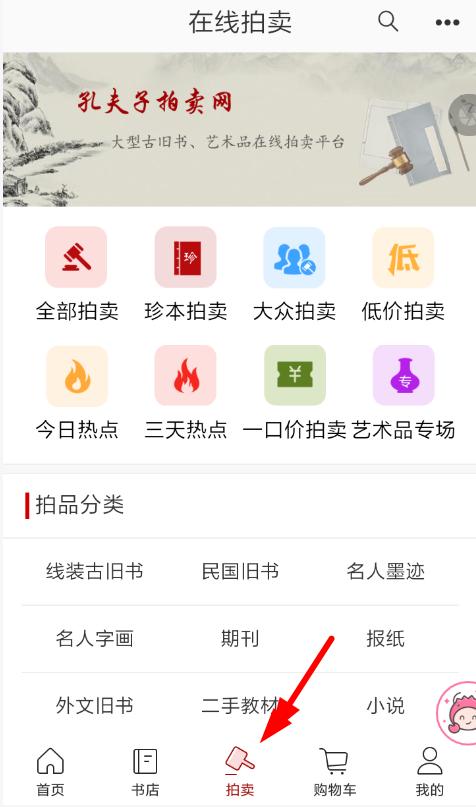 在孔夫子旧书网里进行拍卖的操作过程截图