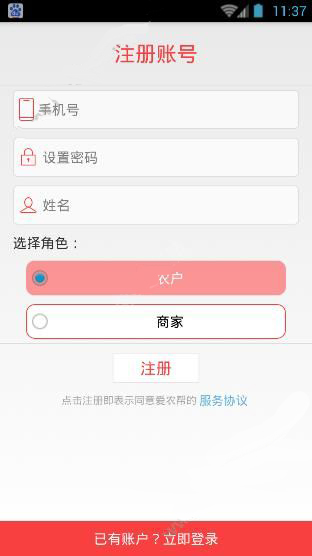 爱农帮APP进行注册的基础操作截图