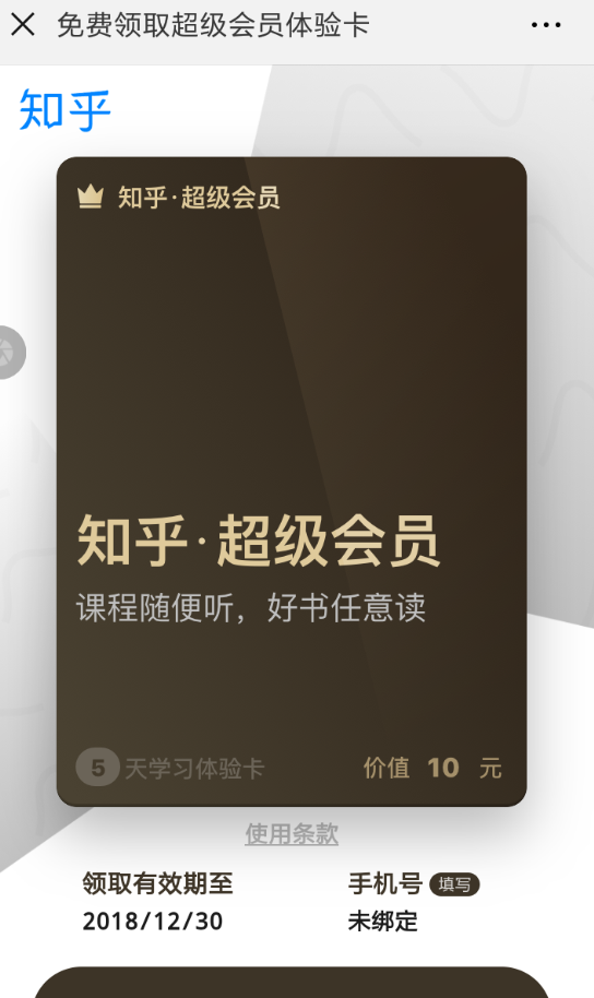 在知乎里领取超级会员体验卡的基础操作截图