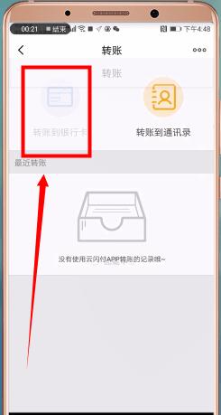 在云闪付里进行转账的操作流程截图