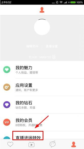 烈火直播APP设置直播进场特效的操作过程截图