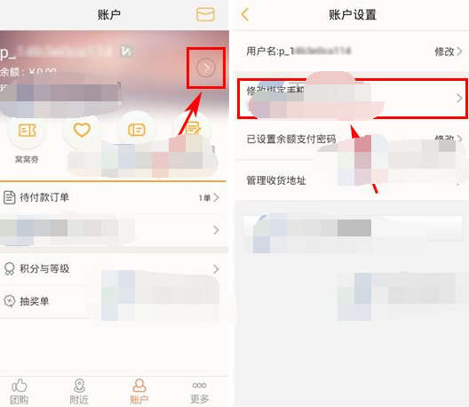 窝窝团APP更改绑定手机号的操作过程截图