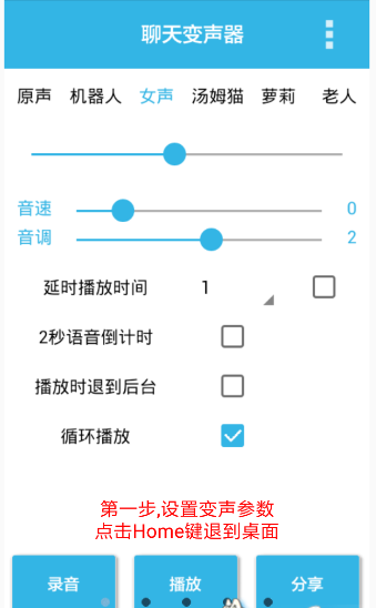 聊天变声器app的简单使用过程截图