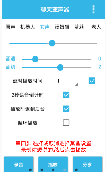 聊天变声器app的简单使用过程截图