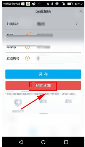 在车生活里将车辆信息删掉的操作过程截图