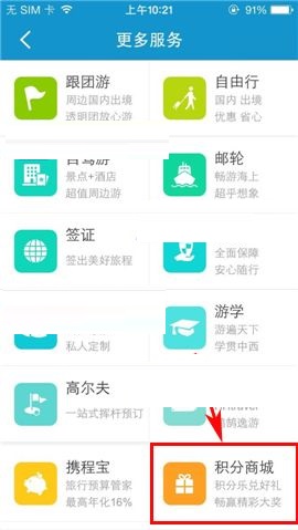 携程旅行APP在积分商城兑换礼品的方法截图