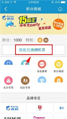 携程旅行APP在积分商城兑换礼品的方法截图