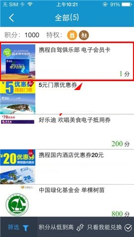 携程旅行APP在积分商城兑换礼品的方法截图