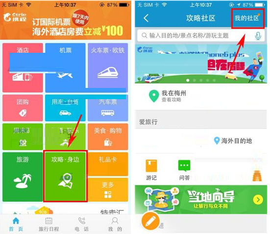 教你在携程旅行APP中发起提问的图文教程。