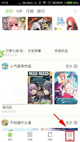 我来教你有妖气漫画APP关闭漫画更新提醒的图文教程。