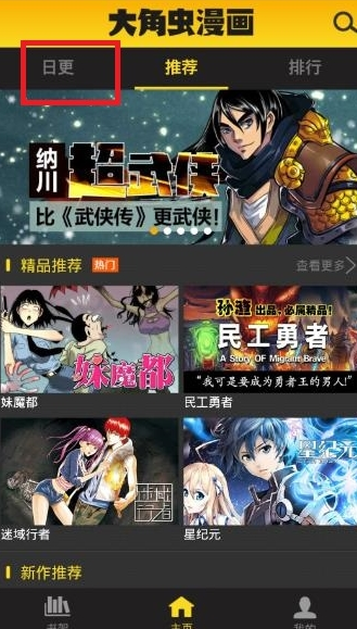 分享大角虫漫画APP观看日更漫画的图文教程。