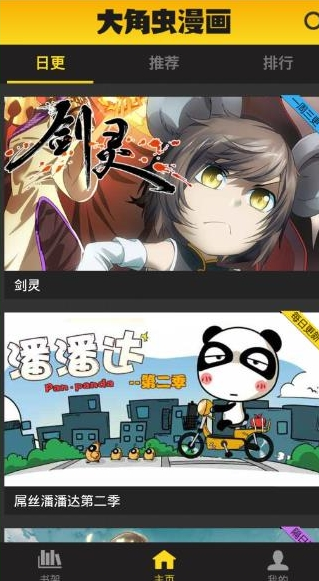 大角虫漫画APP观看日更漫画的图文教程截图