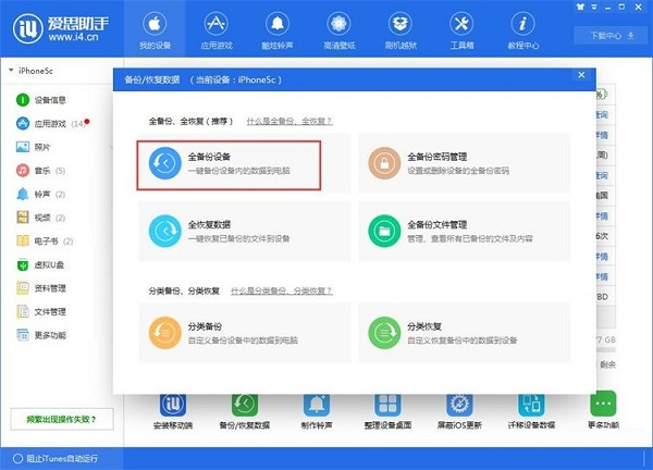 利用爱思助手为苹果手机备份数据截图