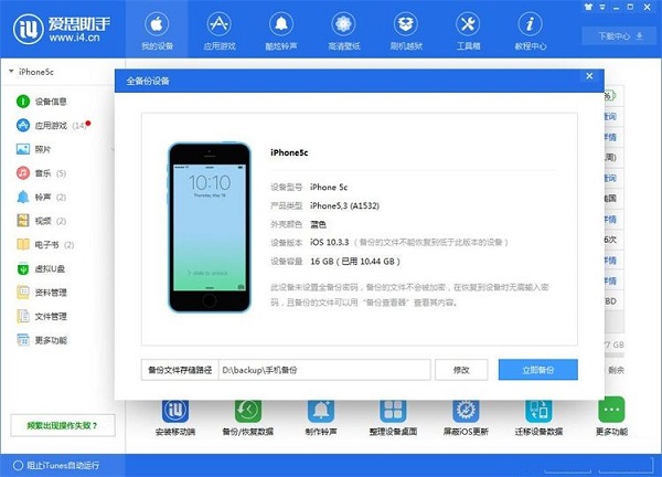 利用爱思助手为苹果手机备份数据截图