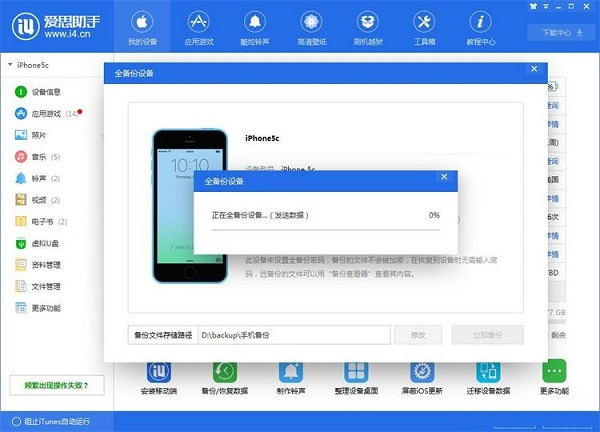 利用爱思助手为苹果手机备份数据截图