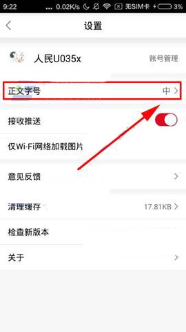 人民日报APP调整字体大小的简单操作截图