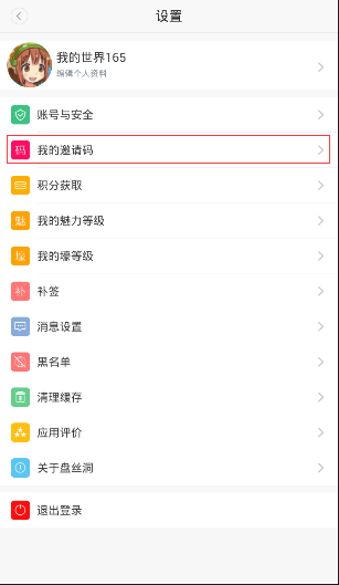 盘丝洞APP获得邀请码的详细操作截图