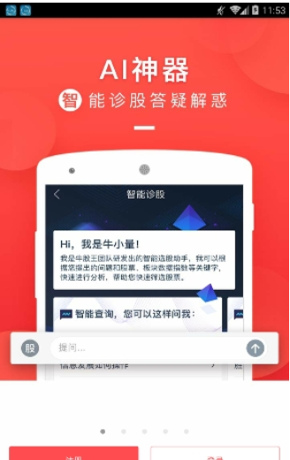 牛股王APP的具体使用方法截图