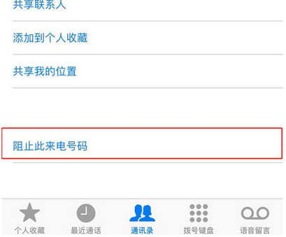 iphonexs中设置联系人黑名单的具体方法截图