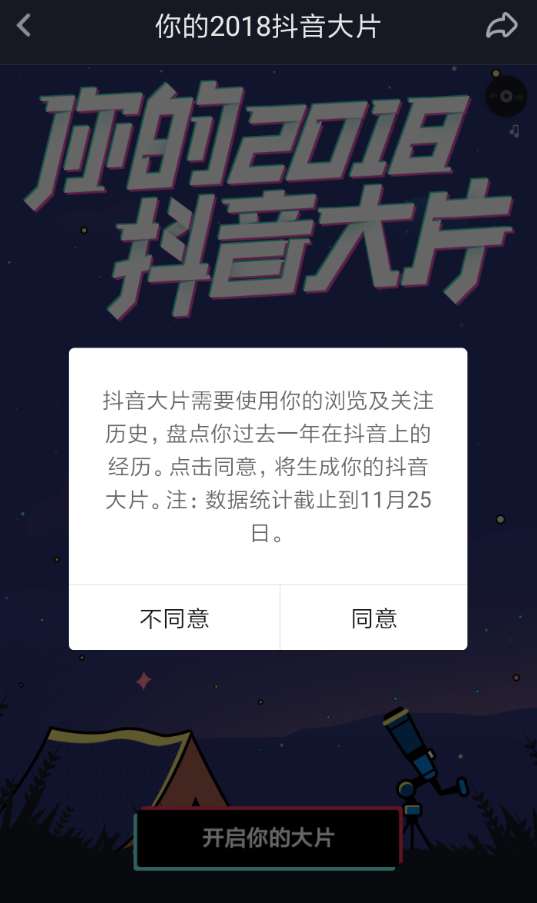 在抖音里参加2018年度大片生成活动的图文操作截图