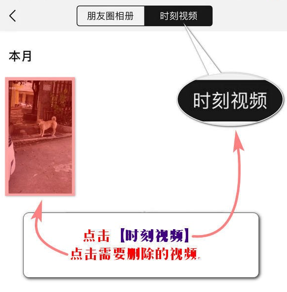 微信APP删除时刻视频的图文操作截图