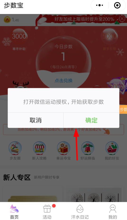 微信APP授权“步数宝”的详细操作截图