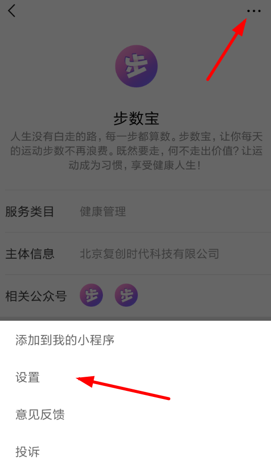 微信APP解除步数宝授权的图文操作截图