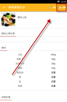 在美食菜谱里将菜谱收藏起来的详细操作截图